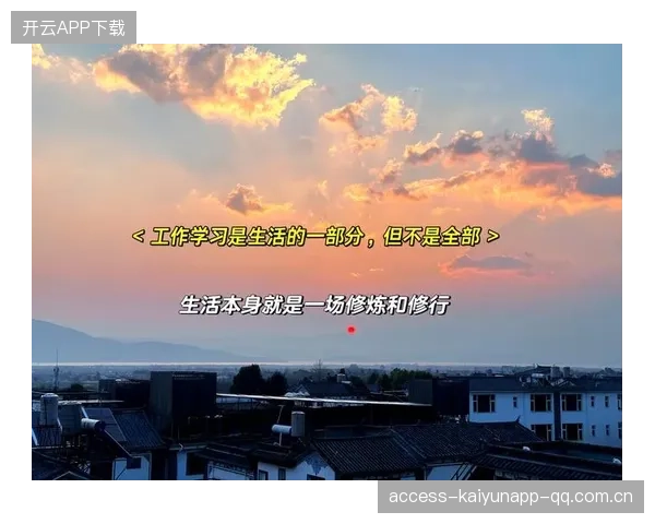 外界喜忧参半：如何在职场中找到平衡，让生活更有温度